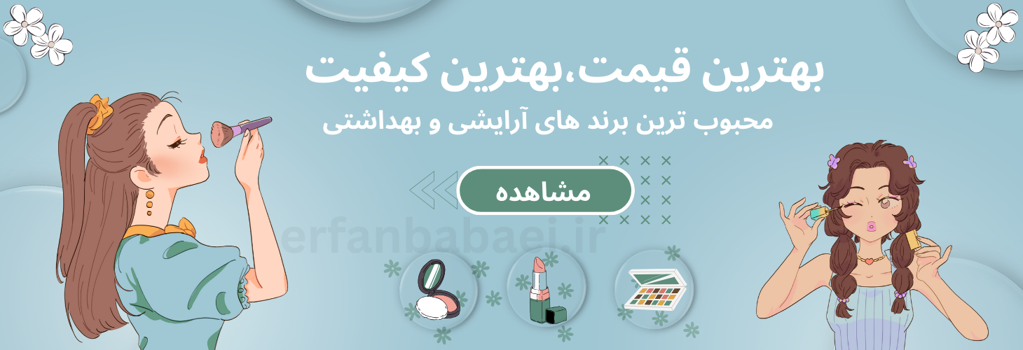 فروشگاه آرایشی